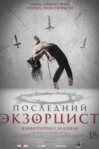 Последний экзорцист 